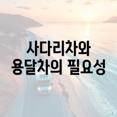 사다리차와 용달차의 필요성