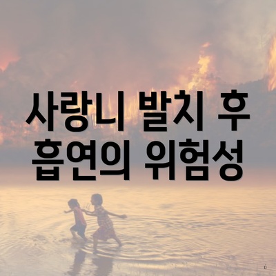 사랑니 발치 후 흡연의 위험성