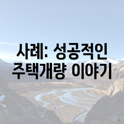 사례: 성공적인 주택개량 이야기