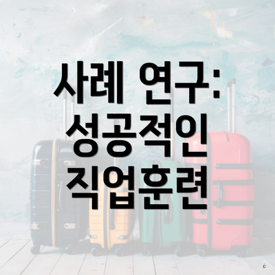사례 연구: 성공적인 직업훈련