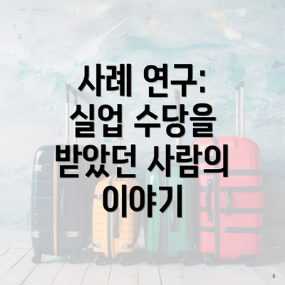 사례 연구: 실업 수당을 받았던 사람의 이야기