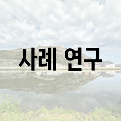 사례 연구