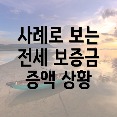 사례로 보는 전세 보증금 증액 상황
