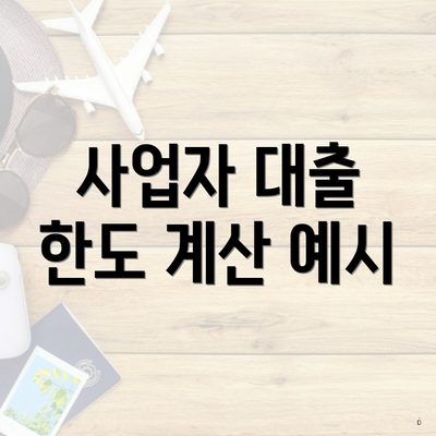 사업자 대출 한도 계산 예시