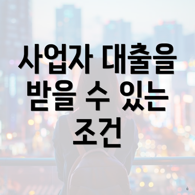 사업자 대출을 받을 수 있는 조건