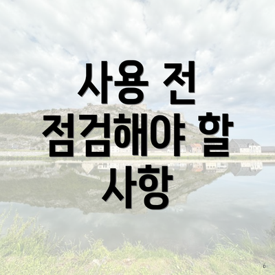 사용 전 점검해야 할 사항