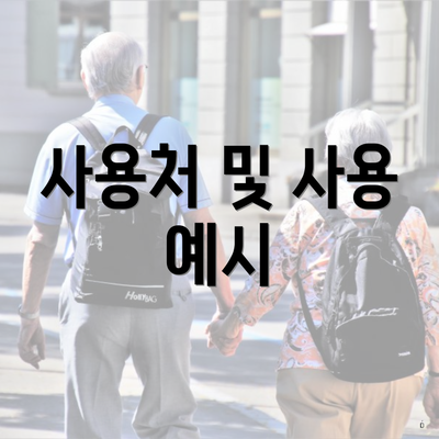 사용처 및 사용 예시
