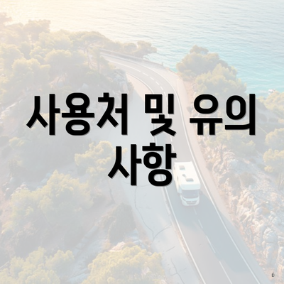 사용처 및 유의 사항