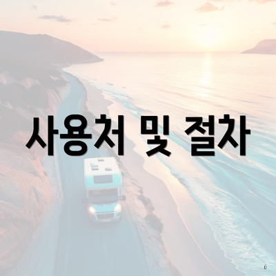 사용처 및 절차