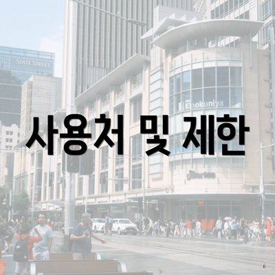 사용처 및 제한