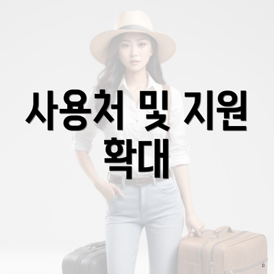 사용처 및 지원 확대