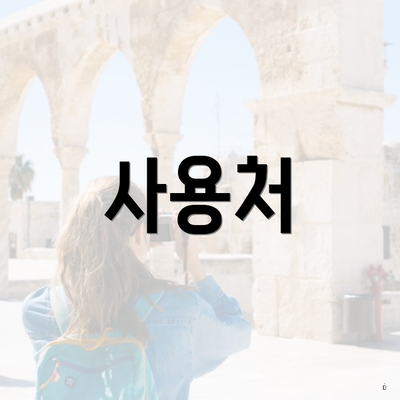 사용처