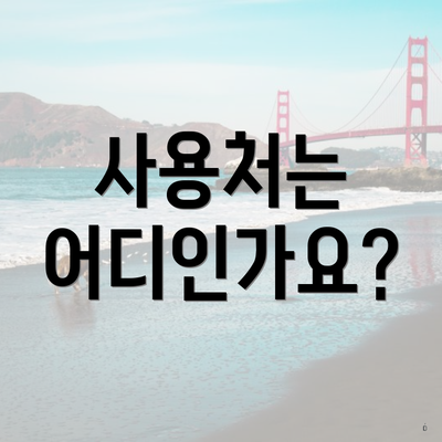 사용처는 어디인가요?