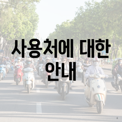 사용처에 대한 안내