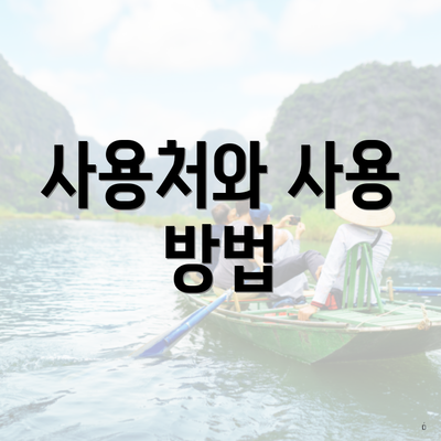 사용처와 사용 방법