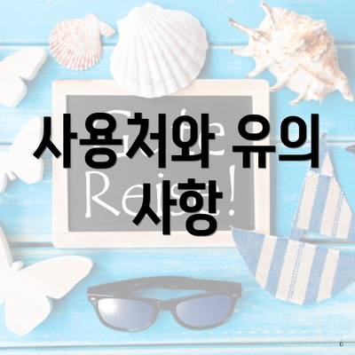 사용처와 유의 사항