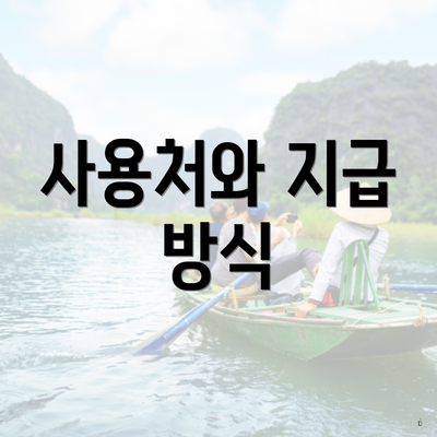사용처와 지급 방식