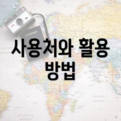 사용처와 활용 방법