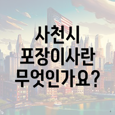 사천시 포장이사란 무엇인가요?