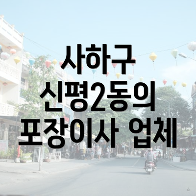 사하구 신평2동의 포장이사 업체