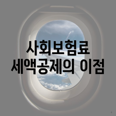 사회보험료 세액공제의 이점