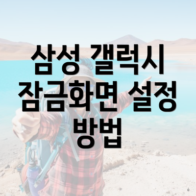 삼성 갤럭시 잠금화면 설정 방법
