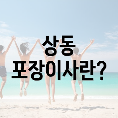 상동 포장이사란?