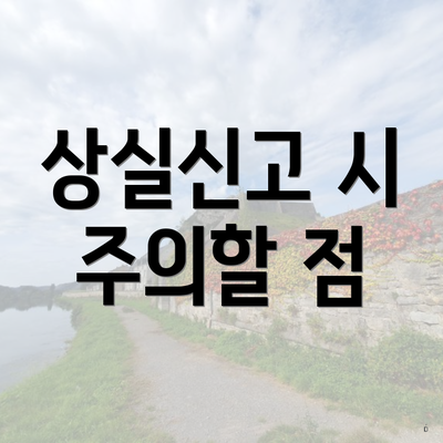 상실신고 시 주의할 점