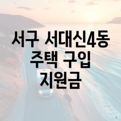 서구 서대신4동 주택 구입 지원금
