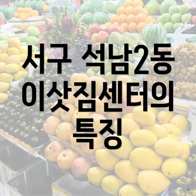 서구 석남2동 이삿짐센터의 특징