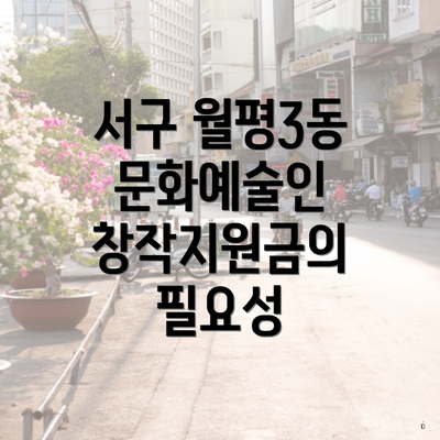 서구 월평3동 문화예술인 창작지원금의 필요성