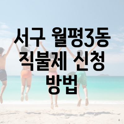 서구 월평3동 직불제 신청 방법