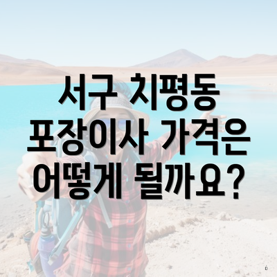 서구 치평동 포장이사 가격은 어떻게 될까요?