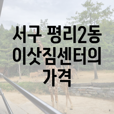 서구 평리2동 이삿짐센터의 가격