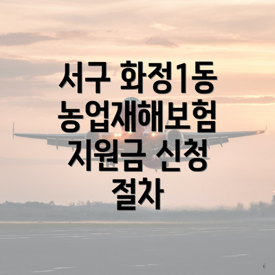 서구 화정1동 농업재해보험 지원금 신청 절차