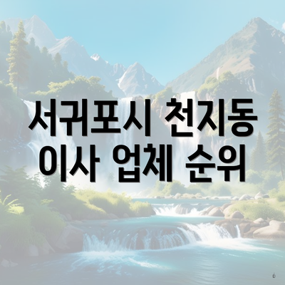 서귀포시 천지동 이사 업체 순위