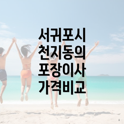 서귀포시 천지동의 포장이사 가격비교