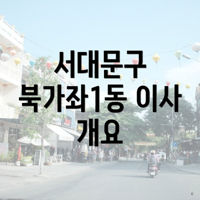 서대문구 북가좌1동 이사 개요
