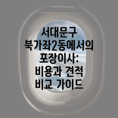서대문구 북가좌2동에서의 포장이사: 비용과 견적 비교 가이드