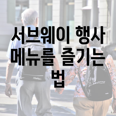 서브웨이 행사 메뉴를 즐기는 법