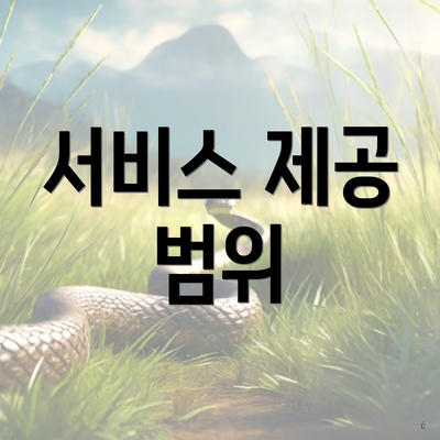 서비스 제공 범위