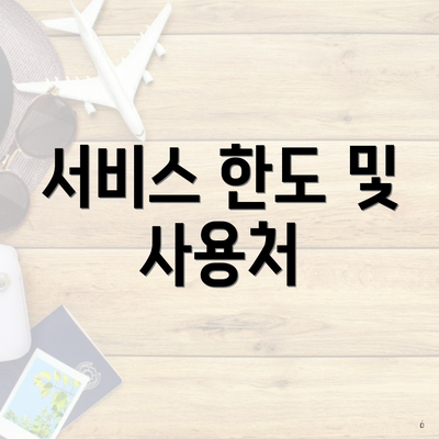서비스 한도 및 사용처