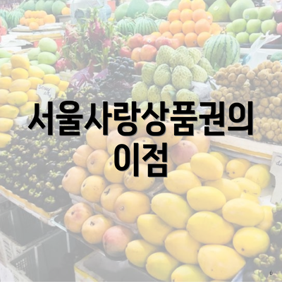 서울사랑상품권의 이점