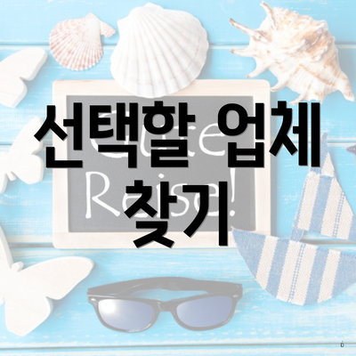 선택할 업체 찾기