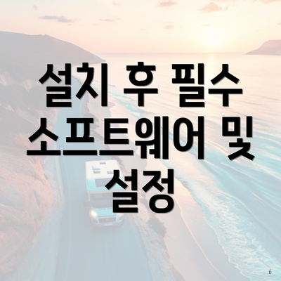설치 후 필수 소프트웨어 및 설정