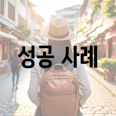 성공 사례