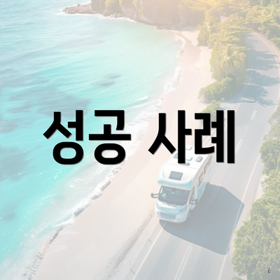성공 사례