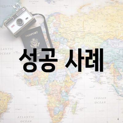 성공 사례