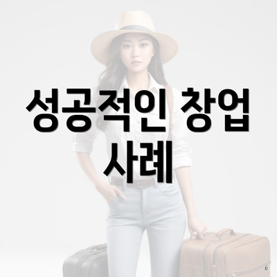 성공적인 창업 사례