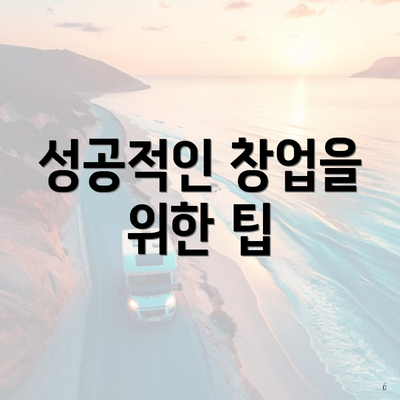 성공적인 창업을 위한 팁